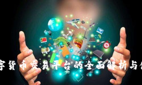 vpay数字货币交易平台的全面解析与使用指南