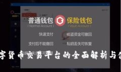 vpay数字货币交易平台的全面解析与使用指南