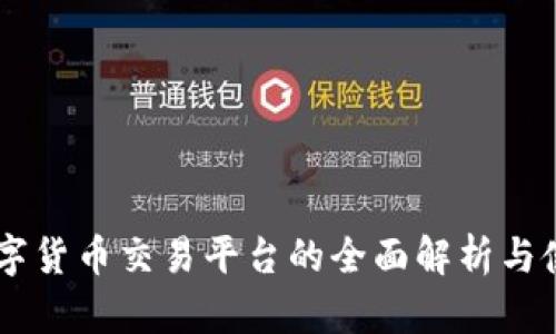 vpay数字货币交易平台的全面解析与使用指南