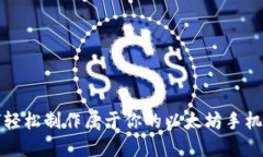 如何轻松制作属于你的以太坊手机钱包