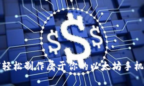 如何轻松制作属于你的以太坊手机钱包
