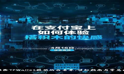 : 如何移除TPWallet提供的白名单：详细指南与常见问题解答