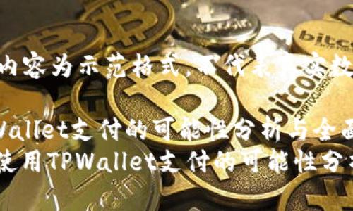 请注意，以下内容为示范格式，不代表真实数据或信息。

印度使用TPWallet支付的可能性分析与全面指南
briaoti印度使用TPWallet支付的可能性分析与全面指南