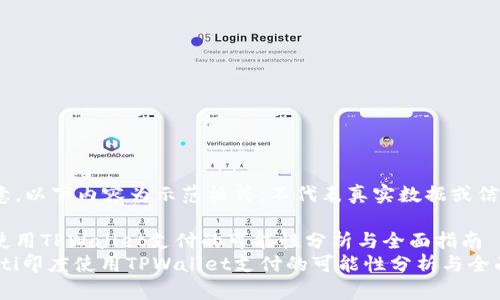 请注意，以下内容为示范格式，不代表真实数据或信息。

印度使用TPWallet支付的可能性分析与全面指南
briaoti印度使用TPWallet支付的可能性分析与全面指南