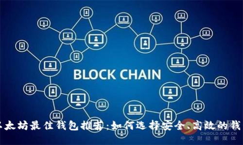 以太坊最佳钱包推荐：如何选择安全、高效的钱包