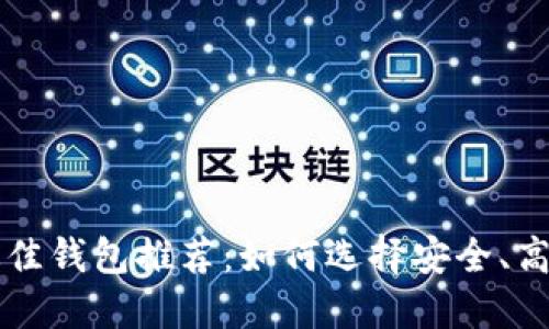 以太坊最佳钱包推荐：如何选择安全、高效的钱包