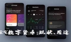 深入探讨VR9数字货币：现状、用途与未来发展
