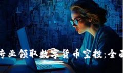 如何专业领取数字货币空投：全面指南