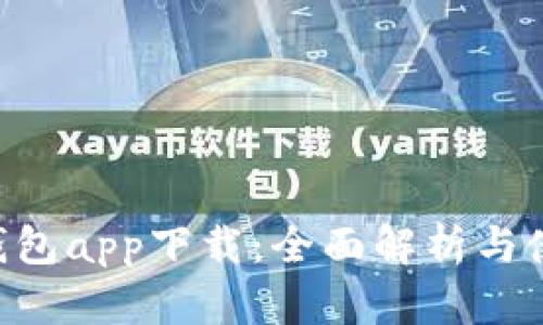 工银e钱包app下载：全面解析与使用指南