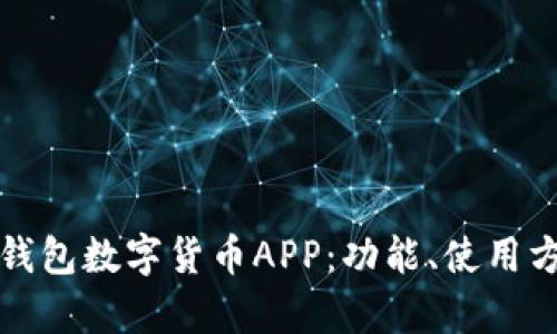 全面解析京东钱包数字货币APP：功能、使用方法与投资前景