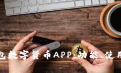 全面解析京东钱包数字货币APP：功能、使用方法
