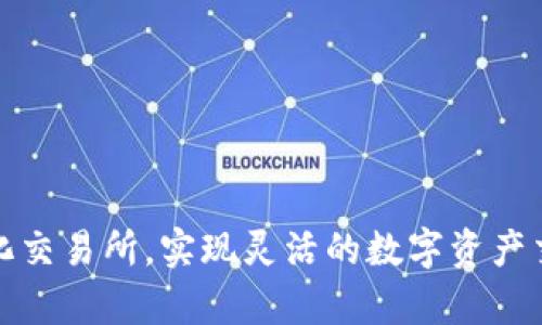  如何在TPWallet中打开去中心化交易所（DEX）的完整指南 / 

 guanjianci TPWallet, 去中心化交易所, 交易指南, 加密货币 /guanjianci 

随着区块链技术的不断发展和普及，去中心化交易所（DEX）也越来越受到投资者的青睐。TPWallet作为一款流行的钱包应用程序，支持用户轻松访问去中心化交易所，从而使加密货币的交易变得更加便捷和安全。本指南将详细介绍如何在TPWallet中打开去中心化交易所以及相关注意事项。

什么是TPWallet？
TPWallet是一个多链支持的数字钱包，特别适合存储和管理各种加密资产。用户可以在TPWallet中方便地进行资产的发送、接收和交换，还可以轻松接入去中心化交易所，实现无缝的交易体验。TPWallet支持多种区块链，包括Ethereum、BSC、TRON等。这使得用户能够通过同一个钱包管理不同链上的资产，极大地方便了资产的管理与交易。

去中心化交易所（DEX）简介
去中心化交易所（DEX）是基于区块链技术构建的交易平台，允许用户直接在区块链上进行交易，无需中介机构的干预。相比传统的中心化交易所，DEX在安全性和隐私方面具有明显的优势。用户在DEX上交易时，始终保持对私钥的控制，从而避免了资产被黑客窃取的风险。此外，DEX还支持多种创新的交易模式，例如自动化做市商（AMM），它使得用户可以通过流动性池进行交易。

如何在TPWallet中打开去中心化交易所？
在TPWallet中打开去中心化交易所的过程非常简单，用户只需按照以下步骤操作：
ol
    listrong下载并安装TPWallet：/strong首先，确保在你的设备上安装了TPWallet应用程序。可以通过官方渠道下载该应用，确保安全。/li
    listrong创建或导入钱包：/strong打开TPWallet后，用户可以选择创建新的钱包或导入现有钱包。若选择创建钱包，请务必安全备份助记词，以避免丢失资产。/li
    listrong充值资产：/strong在开始交易之前，需要在钱包中充值一些支持的加密货币（例如ETH或BSC）。可以通过其他中心化交易所将资产转入TPWallet。/li
    listrong访问DEX：/strong在TPWallet的主界面，查找“去中心化交易”或“DEX”选项。点击进入，将会看到多种可用的去中心化交易所，例如Uniswap或PancakeSwap等。/li
    listrong进行交易：/strong在选择的DEX中，可以输入要交易的资产数量，系统会自动计算出交易的金额和手续费。确认无误后，点击“确认交易”。/li
/ol

在TPWallet中使用去中心化交易所的优势
1. **安全性高**：在DEX上交易，用户的私钥始终保留在自己手中。此外，TPWallet提供多种安全措施，例如生物识别和密码保护，提高了账户的安全性。
2. **隐私保护**：去中心化交易所在用户交易时不需要提供个人信息，而TPWallet也维护用户的匿名性，保护用户隐私。
3. **资产管理便利**：通过TPWallet用户可以轻松地在多个区块链之间转移资产，并在去中心化交易所交易，简化了交易流程。
4. **交易费用透明**：去中心化交易所的交易费用通常比中心化交易所低，且费用结构透明。

常见问题解答
h4问题一：TPWallet和其他钱包相比有哪些优势？/h4
TPWallet作为一款多链钱包，相比其他钱包的优势主要体现在以下几个方面：
ol
    listrong多链支持：/strongTPWallet支持多种区块链，用户可以在相同的钱包中管理多种资产，避免了频繁切换钱包的麻烦。/li
    listrong去中心化交易功能：/strongTPWallet允许用户直接访问去中心化交易所，使得交易过程更为顺畅，减少了对中心化平台的依赖。/li
    listrong用户体验友好：/strongTPWallet界面简洁直观，操作流程清晰，适合各种水平的用户使用。/li
/ol
综上所述，TPWallet凭借其多链支持和去中心化交易确保用户在交易时的安全和便捷，是一款非常值得推荐的加密货币钱包。

h4问题二：去中心化交易所的流动性问题如何解决？/h4
去中心化交易所的流动性是其用户体验的一大关注点。在传统的交易所中，市场制造者通过提供流动性来确保交易的顺利进行，而去中心化交易所则采用了一些创新的方法来解决这一问题：
ol
    listrong自动化做市商（AMM）：/strong许多DEX使用AMM机制，通过流动性池的形式提供流动性，用户可以将资产存入池中以获得交易费用的分成。这种方式使得任何用户都可以参与流动性提供，从而维护了市场的活跃度。/li
    listrong激励机制：/strongDEX通常会为流动性提供者推出奖励机制，例如给予一定数量的代币作为激励，这样既能鼓励用户参与流动性提供，又能增加平台的流动性。/li
    listrong交易对的多样性：/strong去中心化交易所通常支持多种交易对，增加了用户交易的选择，使得资本在不同资产之间流动更加顺畅。/li
/ol
不过，去中心化交易所的流动性问题依旧需要随着市场需求的变化不断调整，各大DEX平台也在想方设法流动性的问题。

h4问题三：在TPWallet中如何选择去中心化交易所？/h4
在TPWallet中，用户面对多种去中心化交易所的选择时，可以考虑以下因素来做出决策：
ol
    listrong交易对支持：/strong选一个交易对支持丰富的DEX，以便在各种市场状况下都有足够的交易选择。/li
    listrong流动性：/strong选择流动性较高的去中心化交易所，以便进行更快速和高效的交易。流动性较高的平台能提供更小的滑点，交易体验更佳。/li
    listrong手续费：/strong不同的去中心化交易所手续费有所差异，用户应注意比较这些费用，选择手续费更适中的平台。/li
    listrong用户评价：/strong在社区中查找用户对不同去中心化交易所的评价和反馈，选择那些有良好口碑和用户体验的平台。/li
/ol
根据以上因素，用户可以在TPWallet中灵活选择最合适的去中心化交易所，以便顺利完成交易。

h4问题四：使用去中心化交易所有哪些风险？/h4
尽管去中心化交易所因其独特的优势受到越来越多的用户青睐，但其潜在风险也不容忽视：
ol
    listrong智能合约风险：/strong去中心化交易所的工作原理依赖于智能合约，若代码存在漏洞，可能导致资金被盗或丢失。因此，用户在选择DEX时需了解其智能合约的安全性。/li
    listrong市场波动：/strong去中心化交易所的资产价格通常较为波动，用户在进行交易时需评估市场风险，尤其是在高波动市场中。/li
    listrong流动性不足：/strong某些小型去中心化交易所可能存在流动性不足的问题，导致交易时产生无谓的滑点和损失，降低交易体验。/li
    listrong技术问题：/strong去中心化交易所基于区块链技术，网络拥堵或技术故障可能会导致交易延迟或无法执行。/li
/ol
因此，用户在使用去中心化交易所时，必须了解这些潜在风险，加强风险管理，并做好充分的风险评估与应对措施。

总的来说，在TPWallet中打开去中心化交易所非常简单，同时也为用户提供了丰富的功能和交易机会。通过本指南的介绍，读者可以充分了解如何在TPWallet中使用去中心化交易所，实现灵活的数字资产交易。无论是新手还是老手，都可以从中获得一些实用的经验和技巧，以提升交易的成功率和效率。