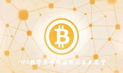 NFC数字货币的应用与未来展望
