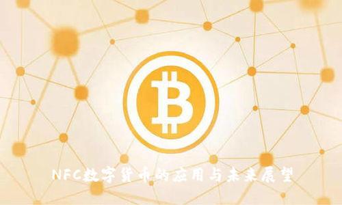 NFC数字货币的应用与未来展望