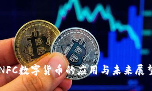 NFC数字货币的应用与未来展望