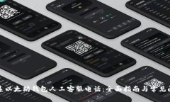 如何联系以太坊钱包人工客服电话：全面指南与