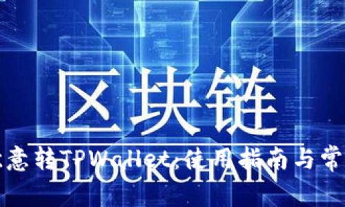 深入探讨欧意转TPWallet：使用指南与常见问题解答