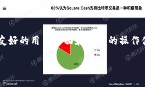   TPWallet与imToken钱包的对比：你应该知道什么 / 
 guanjianci TPWallet, imToken钱包, 数字钱包, 加密货币 /guanjianci 

随着区块链技术的快速发展，数字货币钱包已成为一个备受关注的话题。作为数字货币资产管理的重要工具，用户们在选择钱包时往往会遇到不少选择。TPWallet和imToken都是非常知名的数字钱包，它们各有特色和功能。那么，TPWallet与imToken钱包到底一样吗？在这篇文章中，我们将详细探讨这两个钱包的特点、功能、安全性、用户体验等，以帮助用户更好地选择适合自己的数字钱包。

一、TPWallet简介
TPWallet是一款功能强大的数字货币钱包，支持多种区块链资产管理。用户可以通过TPWallet进行资产的存储、转账和交易。同时，TPWallet还专注于去中心化金融（DeFi）应用程序的集成，为用户提供更多投资理财的选择。TPWallet还以易用性和安全性著称，努力为用户提供流畅的使用体验。

二、imToken钱包简介
imToken是国内较早推出的一款数字货币钱包，凭借其出色的用户体验和强大的安全性能，得到了广泛的认可。imToken支持多种主流区块链资产，用户可以方便地进行资产的存储和管理。此外，imToken还具备去中心化交易功能，用户能够在平台上进行多种加密货币的交易，进一步增强了其功能的多样化。

三、TPWallet与imToken的功能对比
在功能上，TPWallet与imToken都有各自的特点。TPWallet除了支持基本的资产存储和转账外，还提供了丰富的DeFi应用和DApp（去中心化应用）的访问，使得用户可以便捷地参与到区块链的生态系统中。而imToken则更加专注于用户的资产管理和安全性，其界面设计简洁易懂，适合不同层次的用户。总的来说，如果用户希望在钱包中进行更多的DeFi交互，TPWallet可能更符合需求；而如果用户更注重资产的安全与管理，imToken可能是更好的选择。

四、安全性比较
钱包安全性是用户在选择数字钱包时最为关注的因素之一。TPWallet在安全性上下了很大功夫，采用了多重加密技术来保护用户的私钥，此外还支持硬件钱包的接入，提高了资产的安全性。imToken同样注重安全，其私钥完全保存在用户的设备本地，用户无需担心隐私泄露的问题。此外，imToken还提供了多种安全认证机制来防范黑客攻击和不法分子的侵袭。因此，从安全性上来看，这两个钱包都表现不俗。

五、用户体验与界面设计
用户体验是钱包应用成功的关键因素之一。TPWallet在用户体验设计上十分用心，主题风格，用户可以轻松找到自己需要的功能。尽管其功能比较丰富，但操作流程依旧保持流畅，而imToken则一直以来注重用户的反馈，根据用户需求不断进行，力求为用户提供更好的使用体验。同时，imToken的界面友好，即使是对区块链技术不太熟悉的用户也能快速上手。因此，用户体验这一点上两者都有相当出色的表现。

可能相关问题

1. TPWallet和imToken哪一个更安全？
安全性是数字钱包选择中最为重要的考虑因素，对于TPWallet和imToken钱包的安全性，可以从几个方面进行评价。首先，两者都采用了强大的加密技术来保护用户的私钥，确保用户的资产安全。TPWallet通过多重加密算法以及支持的硬件钱包为交易提供额外的安全防护，从而增强了整体的安全性。其次，imToken在私钥管理上做得非常出色，支持用户私钥的完全本地存储，这样用户在对钱包进行卸载或操作时，私钥不会被泄露。这对于资金安全尤为重要。最终，用户在使用过程中，始终保持警惕，选择强密码并定期更新，是保护数字资产安全的最有效方式。

2. TPWallet与imToken的费用比较如何？
说到数字钱包的费用，用户通常关心的是交易费用。TPWallet和imToken在交易费用方面可能会有所不同。大多数情况下，交易费用受市场行情的影响，这两个钱包基本上会拥有相似的区块链交易费用，但可能在提现、兑换等环节有所定制的费用。TPWallet在一些交易过程中提供优惠，尤其是在使用其内置的DeFi服务时。而imToken在用户兑换某些特定的数字货币时候，可能会收取一定的手续费。用户在选择钱包时，务必仔细查看其费用结构，根据自身的需求来选择合适的钱包。

3. TPWallet和imToken支持哪些区块链资产？
TPWallet和imToken都提供对多种主流区块链资产的支持。例如，两个钱包均支持比特币（BTC）、以太坊（ETH）、以及众多ERC20代币。TPWallet在支持一些新兴的区块链资产上表现出色，特别是在DeFi和NFT领域，为用户提供了更广泛的资产选择。而imToken在与主流链的兼容性方面表现突出，支持的资产种类非常丰富，但对于某些小众或新兴资产的支持程度可能不如TPWallet。这对于经常需要交易多种代币的用户来说，选择钱包时要根据自己的需求进行比较。

4. 我应该选择TPWallet还是imToken？
选择哪个钱包，主要取决于用户的需求和使用习惯。TPWallet更适合那些希望利用钱包进行各种DeFi操作和DApp交互的用户，它的功能在这些领域尤为突出。如果用户更注重基本的资产管理和安全性，imToken可能是更好的选择。对于初学者来说，imToken凭借其友好的用户界面和流畅的操作体验可能会更好上手。总结来说，用户需根据自己的需求、操作习惯及安全考虑，选择最适合的数字钱包，也可以同时持有多个钱包，以满足不同的使用场景。

最总的说来，TPWallet和imToken两款钱包各有优势，用户应根据自己的需求选择最适合的数字钱包。