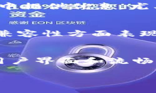   TPWallet与imToken钱包的对比：你应该知道什么 / 
 guanjianci TPWallet, imToken钱包, 数字钱包, 加密货币 /guanjianci 

随着区块链技术的快速发展，数字货币钱包已成为一个备受关注的话题。作为数字货币资产管理的重要工具，用户们在选择钱包时往往会遇到不少选择。TPWallet和imToken都是非常知名的数字钱包，它们各有特色和功能。那么，TPWallet与imToken钱包到底一样吗？在这篇文章中，我们将详细探讨这两个钱包的特点、功能、安全性、用户体验等，以帮助用户更好地选择适合自己的数字钱包。

一、TPWallet简介
TPWallet是一款功能强大的数字货币钱包，支持多种区块链资产管理。用户可以通过TPWallet进行资产的存储、转账和交易。同时，TPWallet还专注于去中心化金融（DeFi）应用程序的集成，为用户提供更多投资理财的选择。TPWallet还以易用性和安全性著称，努力为用户提供流畅的使用体验。

二、imToken钱包简介
imToken是国内较早推出的一款数字货币钱包，凭借其出色的用户体验和强大的安全性能，得到了广泛的认可。imToken支持多种主流区块链资产，用户可以方便地进行资产的存储和管理。此外，imToken还具备去中心化交易功能，用户能够在平台上进行多种加密货币的交易，进一步增强了其功能的多样化。

三、TPWallet与imToken的功能对比
在功能上，TPWallet与imToken都有各自的特点。TPWallet除了支持基本的资产存储和转账外，还提供了丰富的DeFi应用和DApp（去中心化应用）的访问，使得用户可以便捷地参与到区块链的生态系统中。而imToken则更加专注于用户的资产管理和安全性，其界面设计简洁易懂，适合不同层次的用户。总的来说，如果用户希望在钱包中进行更多的DeFi交互，TPWallet可能更符合需求；而如果用户更注重资产的安全与管理，imToken可能是更好的选择。

四、安全性比较
钱包安全性是用户在选择数字钱包时最为关注的因素之一。TPWallet在安全性上下了很大功夫，采用了多重加密技术来保护用户的私钥，此外还支持硬件钱包的接入，提高了资产的安全性。imToken同样注重安全，其私钥完全保存在用户的设备本地，用户无需担心隐私泄露的问题。此外，imToken还提供了多种安全认证机制来防范黑客攻击和不法分子的侵袭。因此，从安全性上来看，这两个钱包都表现不俗。

五、用户体验与界面设计
用户体验是钱包应用成功的关键因素之一。TPWallet在用户体验设计上十分用心，主题风格，用户可以轻松找到自己需要的功能。尽管其功能比较丰富，但操作流程依旧保持流畅，而imToken则一直以来注重用户的反馈，根据用户需求不断进行，力求为用户提供更好的使用体验。同时，imToken的界面友好，即使是对区块链技术不太熟悉的用户也能快速上手。因此，用户体验这一点上两者都有相当出色的表现。

可能相关问题

1. TPWallet和imToken哪一个更安全？
安全性是数字钱包选择中最为重要的考虑因素，对于TPWallet和imToken钱包的安全性，可以从几个方面进行评价。首先，两者都采用了强大的加密技术来保护用户的私钥，确保用户的资产安全。TPWallet通过多重加密算法以及支持的硬件钱包为交易提供额外的安全防护，从而增强了整体的安全性。其次，imToken在私钥管理上做得非常出色，支持用户私钥的完全本地存储，这样用户在对钱包进行卸载或操作时，私钥不会被泄露。这对于资金安全尤为重要。最终，用户在使用过程中，始终保持警惕，选择强密码并定期更新，是保护数字资产安全的最有效方式。

2. TPWallet与imToken的费用比较如何？
说到数字钱包的费用，用户通常关心的是交易费用。TPWallet和imToken在交易费用方面可能会有所不同。大多数情况下，交易费用受市场行情的影响，这两个钱包基本上会拥有相似的区块链交易费用，但可能在提现、兑换等环节有所定制的费用。TPWallet在一些交易过程中提供优惠，尤其是在使用其内置的DeFi服务时。而imToken在用户兑换某些特定的数字货币时候，可能会收取一定的手续费。用户在选择钱包时，务必仔细查看其费用结构，根据自身的需求来选择合适的钱包。

3. TPWallet和imToken支持哪些区块链资产？
TPWallet和imToken都提供对多种主流区块链资产的支持。例如，两个钱包均支持比特币（BTC）、以太坊（ETH）、以及众多ERC20代币。TPWallet在支持一些新兴的区块链资产上表现出色，特别是在DeFi和NFT领域，为用户提供了更广泛的资产选择。而imToken在与主流链的兼容性方面表现突出，支持的资产种类非常丰富，但对于某些小众或新兴资产的支持程度可能不如TPWallet。这对于经常需要交易多种代币的用户来说，选择钱包时要根据自己的需求进行比较。

4. 我应该选择TPWallet还是imToken？
选择哪个钱包，主要取决于用户的需求和使用习惯。TPWallet更适合那些希望利用钱包进行各种DeFi操作和DApp交互的用户，它的功能在这些领域尤为突出。如果用户更注重基本的资产管理和安全性，imToken可能是更好的选择。对于初学者来说，imToken凭借其友好的用户界面和流畅的操作体验可能会更好上手。总结来说，用户需根据自己的需求、操作习惯及安全考虑，选择最适合的数字钱包，也可以同时持有多个钱包，以满足不同的使用场景。

最总的说来，TPWallet和imToken两款钱包各有优势，用户应根据自己的需求选择最适合的数字钱包。