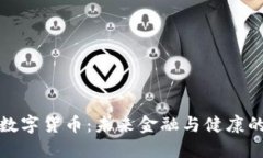 国新健康数字货币：未来金融与健康的完美融合