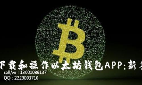 如何下载和操作以太坊钱包APP：新手指南