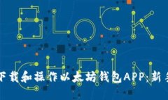 如何下载和操作以太坊钱包APP：新手指南