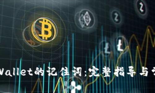 如何找回TPWallet的记住词：完整指导与常见问题解答