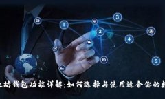 jiaotisi:以太坊钱包功能详解：如何选择与使用适