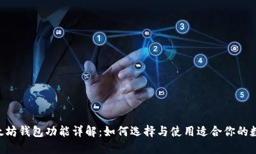 jiaotisi:以太坊钱包功能详解：如何选择与使用适合你的数字资产钱包