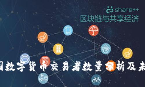 2023年美国数字货币交易者数量分析及未来趋势展望
