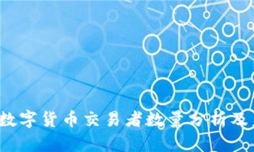 2023年美国数字货币交易者数量分析及未来趋势展望