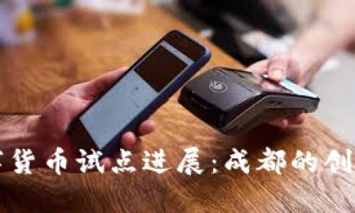 中国数字货币试点进展：成都的创新与挑战