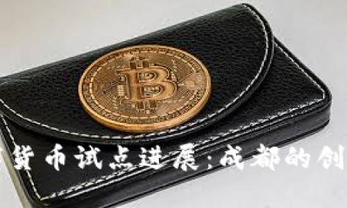 中国数字货币试点进展：成都的创新与挑战