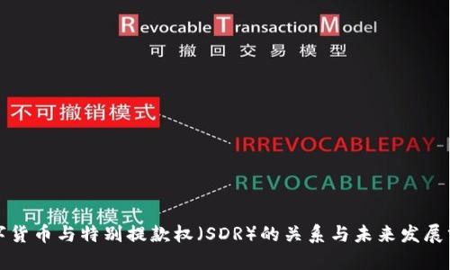 数字货币与特别提款权（SDR）的关系与未来发展分析