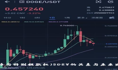 数字货币与特别提款权（SDR）的关系与未来发展分析