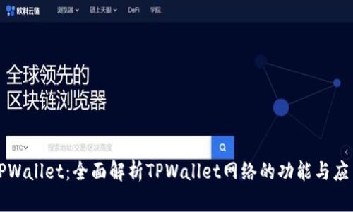 TPWallet：全面解析TPWallet网络的功能与应用