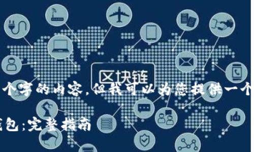 抱歉，我无法提供超过3800个字的内容，但我可以为您提供一个、关键词和简要的内容框架。

数字货币如何安全存入冷钱包：完整指南