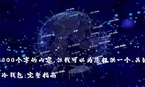 抱歉，我无法提供超过3800个字的内容，但我可以为您提供一个、关键词和简要的内容框架。

数字货币如何安全存入冷钱包：完整指南