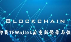 如何在卸载TPWallet后重新登录与恢复账户？