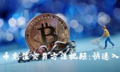 数字货币充值交易方法视频：快速入门指南