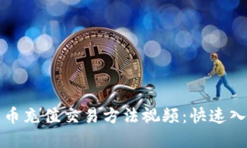 数字货币充值交易方法视频：快速入门指南