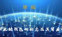 了解以太坊钱包的标志及其背后的意义