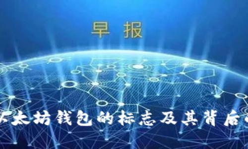 了解以太坊钱包的标志及其背后的意义