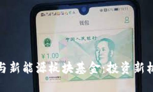 数字货币与新能源板块基金：投资新机遇与挑战