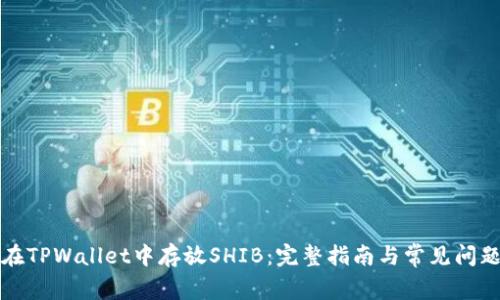 如何在TPWallet中存放SHIB：完整指南与常见问题解答