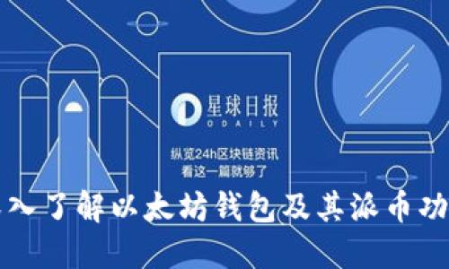 深入了解以太坊钱包及其派币功能