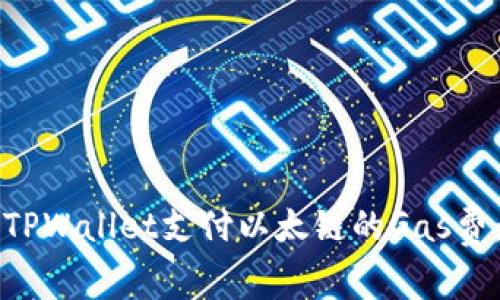 如何使用TPWallet支付以太链的Gas费：详细指南