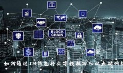 : 如何通过IM钱包将文字数据写入以太坊网络