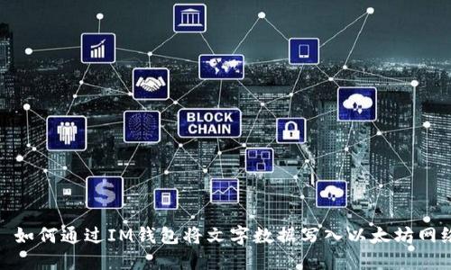 : 如何通过IM钱包将文字数据写入以太坊网络