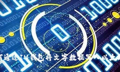 : 如何通过IM钱包将文字数据写入以太坊网络